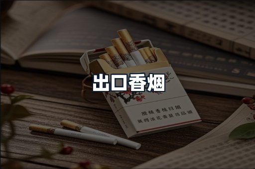 出口香烟